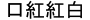 Kuchibenikohaku