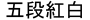 Godankohaku