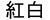 Kohaku