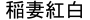 Inazumokohaku