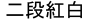 Nidankohaku