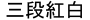 Sandankohaku